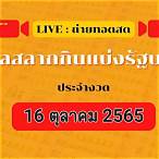 ถ่ายทอดสดหวย16/10/65